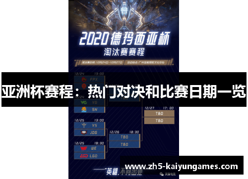 亚洲杯赛程:热门对决和比赛日期一览 亚洲杯赛程:热门对决和比赛日期一览