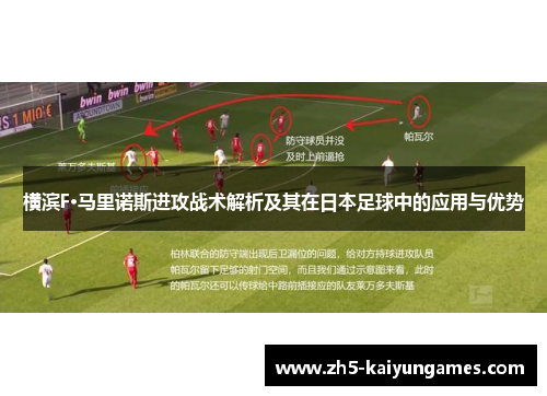 横滨F·马里诺斯进攻战术解析及其在日本足球中的应用与优势 横滨F·马里诺斯进攻战术解析及其在日本足球中的应用与优势