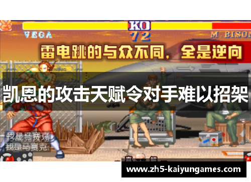 凯恩的攻击天赋令对手难以招架 凯恩的攻击天赋令对手难以招架