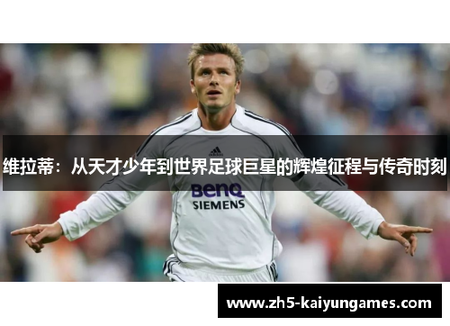 维拉蒂:从天才少年到世界足球巨星的辉煌征程与传奇时刻 维拉蒂:从天才少年到世界足球巨星的辉煌征程与传奇时刻