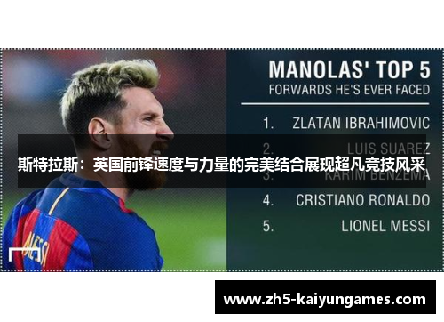 斯特拉斯:英国前锋速度与力量的完美结合展现超凡竞技风采 斯特拉斯:英国前锋速度与力量的完美结合展现超凡竞技风采