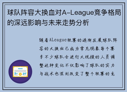 球队阵容大换血对A-League竞争格局的深远影响与未来走势分析 球队阵容大换血对A-League竞争格局的深远影响与未来走势分析