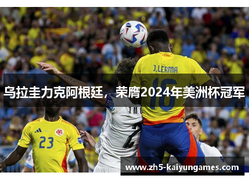 乌拉圭力克阿根廷,荣膺2024年美洲杯冠军 乌拉圭力克阿根廷,荣膺2024年美洲杯冠军