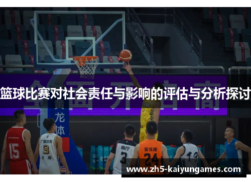篮球比赛对社会责任与影响的评估与分析探讨 篮球比赛对社会责任与影响的评估与分析探讨
