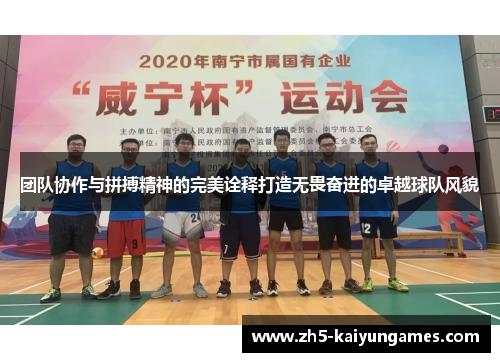 团队协作与拼搏精神的完美诠释打造无畏奋进的卓越球队风貌 团队协作与拼搏精神的完美诠释打造无畏奋进的卓越球队风貌