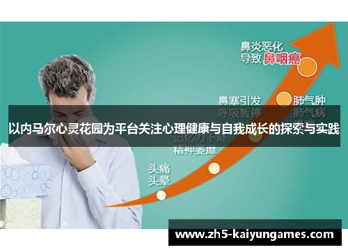 以内马尔心灵花园为平台关注心理健康与自我成长的探索与实践 以内马尔心灵花园为平台关注心理健康与自我成长的探索与实践