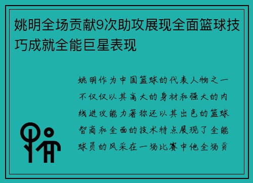 姚明全场贡献9次助攻展现全面篮球技巧成就全能巨星表现 姚明全场贡献9次助攻展现全面篮球技巧成就全能巨星表现