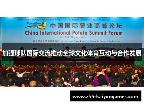 加强球队国际交流推动全球文化体育互动与合作发展