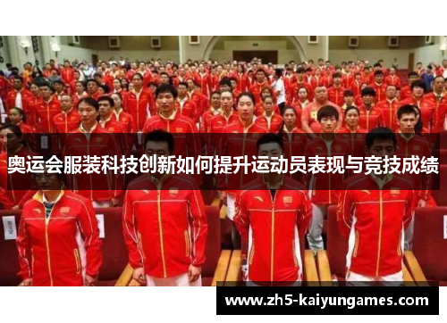 奥运会服装科技创新如何提升运动员表现与竞技成绩 奥运会服装科技创新如何提升运动员表现与竞技成绩