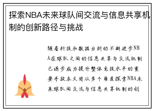 探索NBA未来球队间交流与信息共享机制的创新路径与挑战 探索NBA未来球队间交流与信息共享机制的创新路径与挑战