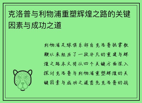 克洛普与利物浦重塑辉煌之路的关键因素与成功之道 克洛普与利物浦重塑辉煌之路的关键因素与成功之道