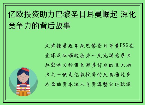 亿欧投资助力巴黎圣日耳曼崛起 深化竞争力的背后故事