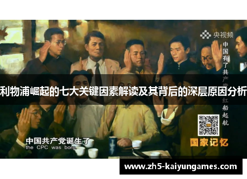 利物浦崛起的七大关键因素解读及其背后的深层原因分析