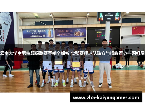 云南大学生男篮超级联赛赛季全解析 完整赛程球队阵容与精彩看点一网打尽 云南大学生男篮超级联赛赛季全解析 完整赛程球队阵容与精彩看点一网打尽