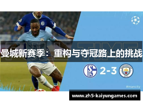 曼城新赛季:重构与夺冠路上的挑战 曼城新赛季:重构与夺冠路上的挑战