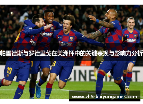 帕雷德斯与罗德里戈在美洲杯中的关键表现与影响力分析 帕雷德斯与罗德里戈在美洲杯中的关键表现与影响力分析