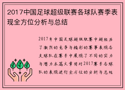 2017中国足球超级联赛各球队赛季表现全方位分析与总结 2017中国足球超级联赛各球队赛季表现全方位分析与总结