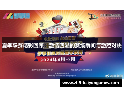 夏季联赛精彩回顾：激情四溢的赛场瞬间与激烈对决