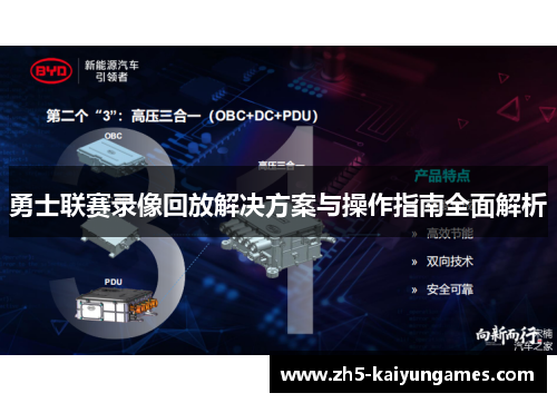勇士联赛录像回放解决方案与操作指南全面解析 勇士联赛录像回放解决方案与操作指南全面解析
