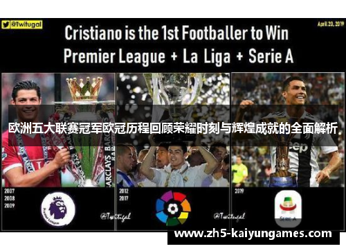 欧洲五大联赛冠军欧冠历程回顾荣耀时刻与辉煌成就的全面解析 欧洲五大联赛冠军欧冠历程回顾荣耀时刻与辉煌成就的全面解析