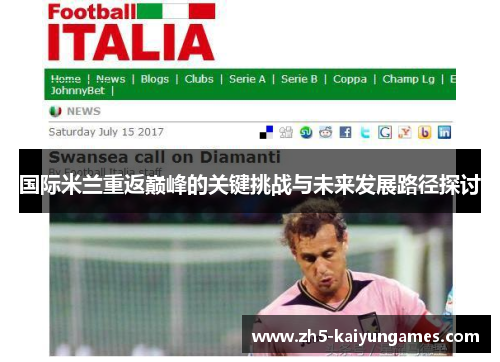 国际米兰重返巅峰的关键挑战与未来发展路径探讨 国际米兰重返巅峰的关键挑战与未来发展路径探讨