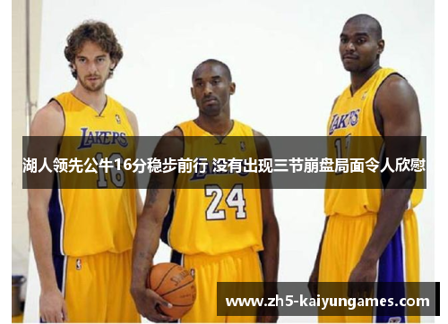 湖人领先公牛16分稳步前行 没有出现三节崩盘局面令人欣慰