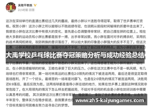 大禹学校乒乓球比赛夺冠策略分析与成功经验总结 大禹学校乒乓球比赛夺冠策略分析与成功经验总结