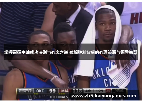 掌握雷霆主帅成功法则与心态之道 破解胜利背后的心理策略与领导智慧 掌握雷霆主帅成功法则与心态之道 破解胜利背后的心理策略与领导智慧