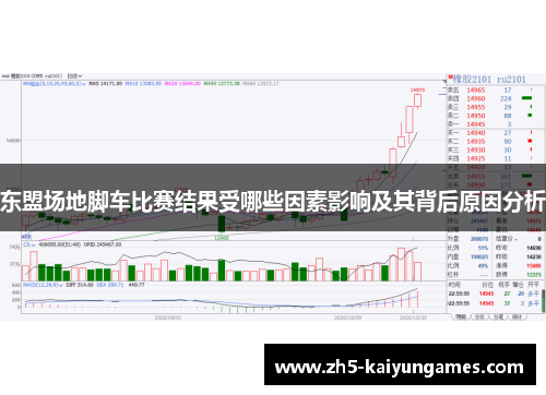 东盟场地脚车比赛结果受哪些因素影响及其背后原因分析 东盟场地脚车比赛结果受哪些因素影响及其背后原因分析