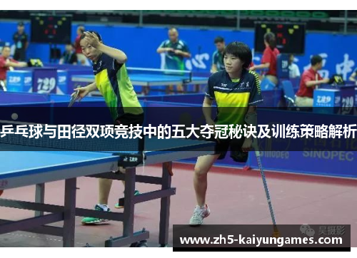 乒乓球与田径双项竞技中的五大夺冠秘诀及训练策略解析 乒乓球与田径双项竞技中的五大夺冠秘诀及训练策略解析