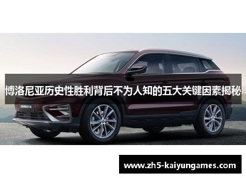 博洛尼亚历史性胜利背后不为人知的五大关键因素揭秘 博洛尼亚历史性胜利背后不为人知的五大关键因素揭秘