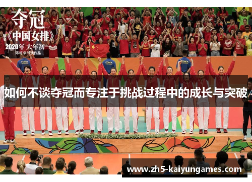 如何不谈夺冠而专注于挑战过程中的成长与突破 如何不谈夺冠而专注于挑战过程中的成长与突破