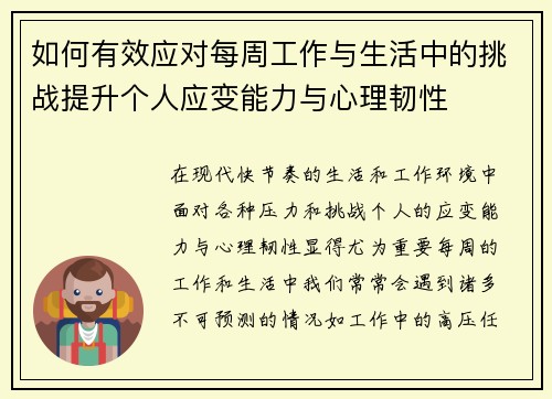如何有效应对每周工作与生活中的挑战提升个人应变能力与心理韧性 如何有效应对每周工作与生活中的挑战提升个人应变能力与心理韧性