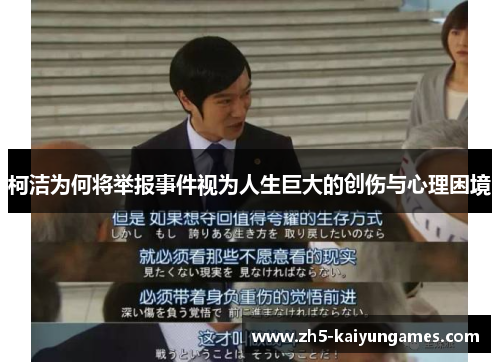 柯洁为何将举报事件视为人生巨大的创伤与心理困境 柯洁为何将举报事件视为人生巨大的创伤与心理困境