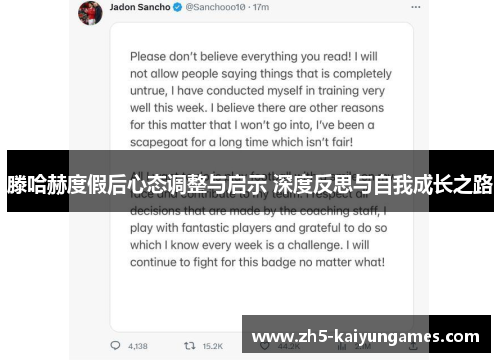 滕哈赫度假后心态调整与启示 深度反思与自我成长之路 滕哈赫度假后心态调整与启示 深度反思与自我成长之路