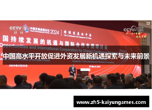 中国高水平开放促进外资发展新机遇探索与未来前景 中国高水平开放促进外资发展新机遇探索与未来前景