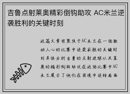 吉鲁点射莱奥精彩倒钩助攻 AC米兰逆袭胜利的关键时刻 吉鲁点射莱奥精彩倒钩助攻 AC米兰逆袭胜利的关键时刻