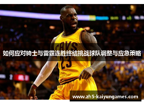 如何应对骑士与雷霆连胜终结挑战球队调整与应急策略 如何应对骑士与雷霆连胜终结挑战球队调整与应急策略