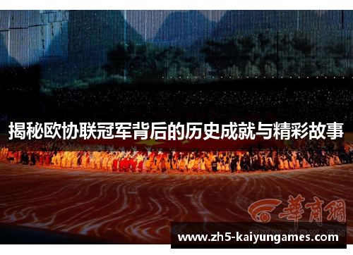 揭秘欧协联冠军背后的历史成就与精彩故事 揭秘欧协联冠军背后的历史成就与精彩故事