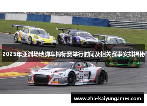 2025年亚洲场地脚车锦标赛举行时间及相关赛事安排揭秘 2025年亚洲场地脚车锦标赛举行时间及相关赛事安排揭秘