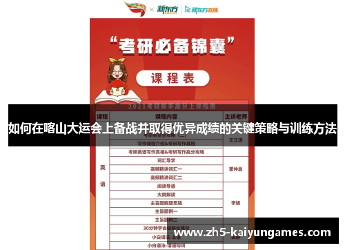 如何在喀山大运会上备战并取得优异成绩的关键策略与训练方法 如何在喀山大运会上备战并取得优异成绩的关键策略与训练方法