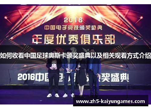 如何收看中国足球奥斯卡颁奖盛典以及相关观看方式介绍 如何收看中国足球奥斯卡颁奖盛典以及相关观看方式介绍