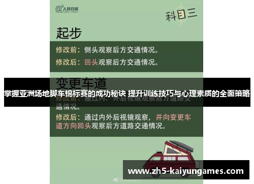 掌握亚洲场地脚车锦标赛的成功秘诀 提升训练技巧与心理素质的全面策略 掌握亚洲场地脚车锦标赛的成功秘诀 提升训练技巧与心理素质的全面策略