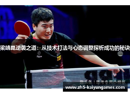 梁靖崑逆袭之道:从技术打法与心态调整探析成功的秘诀 梁靖崑逆袭之道:从技术打法与心态调整探析成功的秘诀