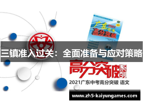 三镇准入过关:全面准备与应对策略 三镇准入过关:全面准备与应对策略