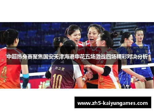 中超热身赛聚焦国安天津海港申花五场激战四场精彩对决分析 中超热身赛聚焦国安天津海港申花五场激战四场精彩对决分析