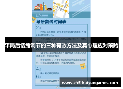 平局后情绪调节的三种有效方法及其心理应对策略 平局后情绪调节的三种有效方法及其心理应对策略