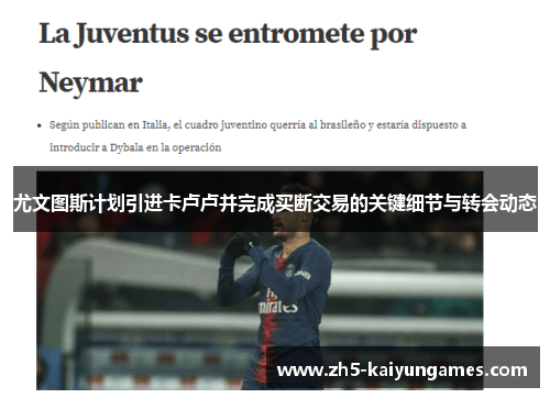 尤文图斯计划引进卡卢卢并完成买断交易的关键细节与转会动态 尤文图斯计划引进卡卢卢并完成买断交易的关键细节与转会动态