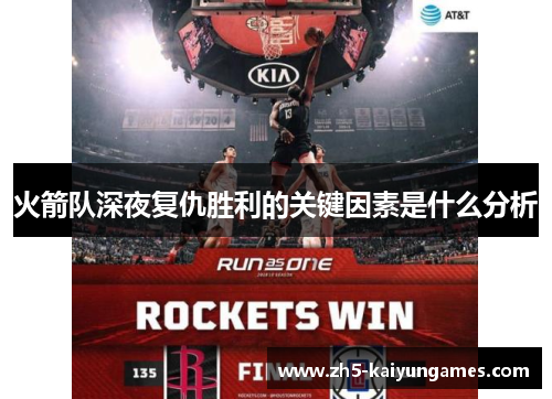 火箭队深夜复仇胜利的关键因素是什么分析 火箭队深夜复仇胜利的关键因素是什么分析