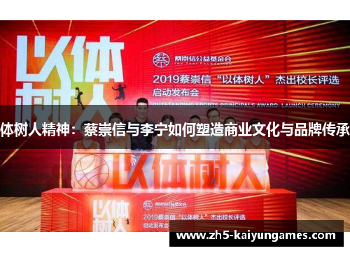 体树人精神:蔡崇信与李宁如何塑造商业文化与品牌传承 体树人精神:蔡崇信与李宁如何塑造商业文化与品牌传承